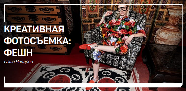 [Саша Чалдрян] Креативная фотосъемка. Фэшн (2018)_0.png